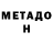 Метадон белоснежный cobwebsalad